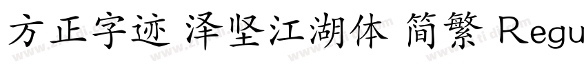 方正字迹 泽坚江湖体 简繁 Regula字体转换
